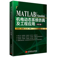 MATLAB/Simulink機(jī)電動(dòng)態(tài)系統(tǒng)仿真及工程應(yīng)用（第2版）
