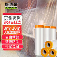 漫德萊防塵布一次性防塵膜塑料膜裝修保護膜遮灰布蓋布防灰塵膜罩3m*20m