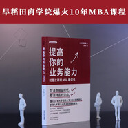 提高你的業(yè)務(wù)能力：就是這樣的MBA單詞書(shū)