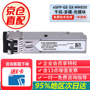 HUAWEI華為千兆多模光模塊 交換機(jī)路由器防火墻服務(wù)器光纖模塊eSFP-GE-SX-MM850 (850nm,0.55km,LC)商用