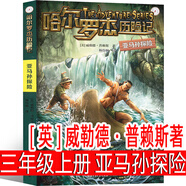 皮皮魯傳 鄭淵潔著三年級(jí)上冊(cè)必讀課外書全集皮皮魯外傳總動(dòng)員系列單本全套魯西西的故事全傳學(xué)苑歷險(xiǎn)記  浙江少年兒童出版社注音版 亞馬孫探險(xiǎn)——哈爾羅杰歷險(xiǎn)記[英]威勒德·普賴斯著