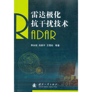 雷達(dá)極化抗干擾技術(shù) 國防工業(yè)出版社 李永禎 等 著作 書籍