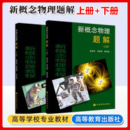 北大 新概念物理題解（上冊+下冊）第二2版 高等教育出版社 大學物理學通用教材 物理考研參考書