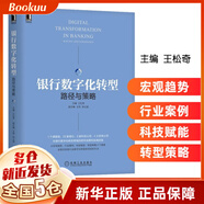 數字化轉型的道與術(shù) 以平臺思維為核心支撐企業(yè)戰略可持續發(fā)展 鐘華作品 機械工業(yè)正版 銀行數字化轉型 路徑與策略 王松奇