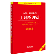 中華人民共和國土地管理法注釋本（全新修訂版）