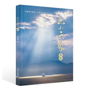 正版書(shū)籍 云和天象日記 余優(yōu)森著(zhù)天氣預報氣象學(xué)分析研究云和雨形成云的形狀和分類(lèi)云知識探秘科普天氣現象變化災害天氣防范措施