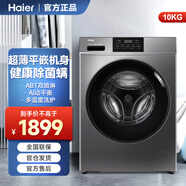 海爾10公斤全自動(dòng)滾筒洗衣機變頻超薄嵌入除菌螨六維AI減震雙噴淋 10KG洗脫全自動(dòng)