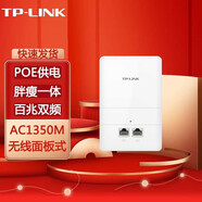 普聯(lián)（TP-LINK） 無線AP面板WIFI家用 企業(yè)級86型入墻墻壁式路由器 TL-AP1300I-POE 百兆雙頻AC1350