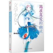 正版任選 文學(xué)少女小說(shuō)全套共1-18冊 1-8冊 野村美月 文學(xué)少女+文學(xué)少女的追想畫(huà)廊+愛(ài)戀插話(huà)集+文學(xué)少女見(jiàn)習生 初戀傷心畢業(yè) 青春動(dòng)漫輕文學(xué)推理輕小說(shuō)書(shū) 九久 99 渴求真愛(ài)的幽靈