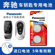 松下（Panasonic）奔馳E級S級E200 E260L E300L A級B級C級E級S級 GLC A E V 威霆車鑰匙電池汽車鑰匙電池 看車鑰匙圖片選擇CR2032【2粒套裝】