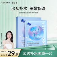雪完美（Sewame）進口精華光感水嫩補水面膜保濕男女通用護膚 沁透保濕面膜10片