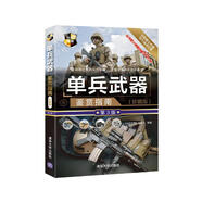 單兵武器鑒賞指南（珍藏版 第3版）/世界武器鑒賞系列