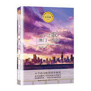（五年級）七子之歌：澳門·香港（小學(xué)語文教科書同步閱讀書系）