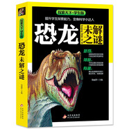 恐龍未解之謎 全彩版 內容新穎 高清圖片 大開(kāi)本 探索天下