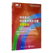 項(xiàng)目組合、項(xiàng)目集和項(xiàng)目治理實(shí)踐指南