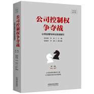 公司控制權爭奪戰——公司治理與訴訟實(shí)戰指引（第二版）