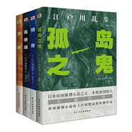 孤島之鬼+陰獸+黑蜥蜴+女妖(套裝共4本 謎一樣的犯罪，神一般的推理！讀推理，不可不讀江戶川亂步！） 小說