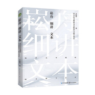崧舟細(xì)講文本——小學(xué)語文教材文本解讀與教學(xué)設(shè)計(jì)（大教育書系）