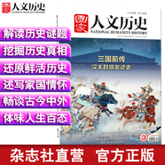 2019年國(guó)家人文歷史 期刊雜志 軍事歷史刊物【單本多期】 2019年8月下第16期三國(guó)前傳 重印