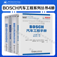 博世BOSCH汽車工程系列叢書4冊 博世BOSCH汽車工程手冊+BOSCH柴油管理系統(tǒng)與組件+BOSCH汽車管理系統(tǒng)與組件+車輛穩(wěn)定駕駛員輔助 全套4冊 中國汽車工程學(xué)會 工業(yè)技術(shù) 汽車車輛 BOSC