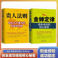 金蟬定律+貴人法則（全2冊(cè)） 創(chuàng)業(yè)成功的核心秘密經(jīng)商開店生意賺錢財(cái)商思維創(chuàng)業(yè)勵(lì)志書籍
