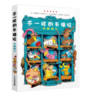 不一樣的卡梅拉·珍藏版3經(jīng)典暢銷兒童繪本本3-6歲手繪本親子閱讀兒童節(jié)禮物 六一 男孩女孩