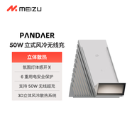 魅族（MEIZU）PANDAER 50W立式風(fēng)冷無(wú)線充 銀灰色 氛圍燈 真空電鍍科技面板 充電保護(hù)智能適用蘋(píng)果華為小米