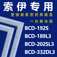 專用索伊BCD192S 189L3 202SL3 332DL3 冰箱密封條門膠條門封條皮條膠條壓條圈 202SL3 上門+下門 封條