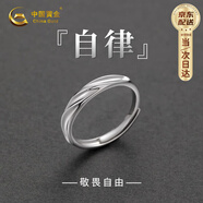 中國黃金999足銀戒指男士單身戒自律男戒七夕情人節(jié)生日禮物送男朋友老公 自律男戒-開口-中國黃金禮盒