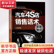 正版 汽車4S店銷售話術(shù)實戰(zhàn)技巧 汽車4S店管理 汽車銷售技巧 客戶接待車輛介紹銷售回訪異議處理議價談判促銷成交 汽車銷售書籍