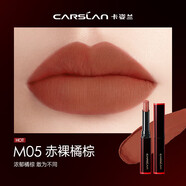 卡姿蘭（Carslan）輕霜鎖色唇膏滋潤保濕口紅不易沾杯不易掉色不 M05赤裸橘棕
