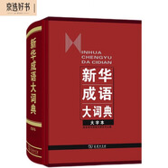 新華成語大詞典（大字本）