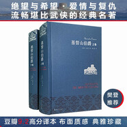 名家名譯：基督山伯爵(套裝上下冊)(周克希譯本)(新版) 無刪減版