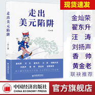 【官方旗艦店】走出美元陷阱 一塵著 金燦榮翟東升香帥劉揚聲汪濤黃金老聯(lián)袂推薦從金融與產(chǎn)業(yè)切入打破美西方封鎖重塑國際貨幣體系 中國經(jīng)濟出版社