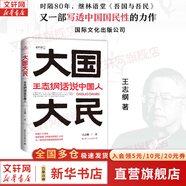 【正版包郵】王志綱論戰(zhàn)略 關(guān)鍵階段的重大抉擇 王志綱 著 《格局》 《大國(guó)大民》 王志綱系列作品可選 新華書店旗艦店戰(zhàn)略管理圖書書籍 大國(guó)大民【王志綱 著】