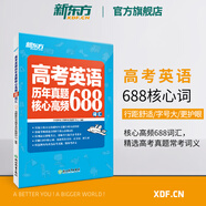 新東方 高考英語(yǔ)詞匯書(shū)真題詞匯688 大綱詞匯表 歪歪漫畫(huà)詞匯書(shū)考英語(yǔ)大綱 高考核心高頻擴展單詞詞匯書(shū)籍 高中教輔 高考英語(yǔ)歷年真題核心高頻688詞匯