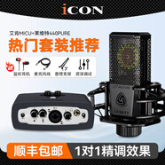艾肯iCON MicU外置聲卡套裝手機電腦直播抖音快手全民K歌主播錄音喊麥電音麥克風(fēng)話(huà)筒設備全套 艾肯MICU+萊維特LCT440套裝