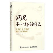 洞見不一樣的自己：讓你少走彎路的60個智慧錦囊（智元微庫出品）