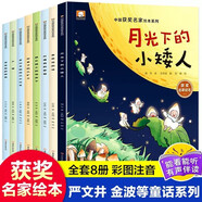 名家獲獎(jiǎng)一年級(jí)課外閱讀必讀注音版全套8冊(cè)拼音讀物京東正版圖書 有聲伴讀月光下的小矮人嚴(yán)文井金波繪本童話集中國(guó)獲獎(jiǎng)名家繪本系列 老師推薦書單適合3-5-6歲以上幼兒園大班孩子的書兒童繪本故事書省錢卡