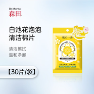 森田【官方】森田森田細潤舒緩面膜 白池花保濕泡泡清潔棉片30片/盒