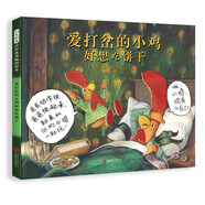 愛打岔的小雞好想吃餅干 專門治愈不開心的爆笑故事親子共讀溝通陪伴3-6-9歲