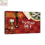 不會做飯的獅子 歡樂幽默的“獅子系列”繪本 引導(dǎo)孩子熱愛勞動，主動幫爸爸媽媽做家務(wù)3-6-9歲（啟發(fā)出品）