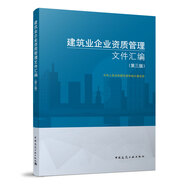 建筑業(yè)企業(yè)資質(zhì)管理文件匯編 第三版 建筑業(yè)企業(yè)資質(zhì)標(biāo)準(zhǔn) 建筑施工資質(zhì)建筑書 建筑領(lǐng)域資質(zhì)標(biāo)準(zhǔn) 建筑業(yè)企業(yè)法律政策規(guī)范標(biāo)準(zhǔn)  建設(shè)工程企業(yè)資質(zhì)資格管理（第二版）建筑業(yè)企業(yè)資質(zhì)申報指南（第三版） 建筑業(yè)企