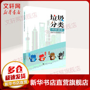 垃圾分類市民讀本 上海人民出版社 上海東方宣傳教育服務(wù)中心 編 書籍