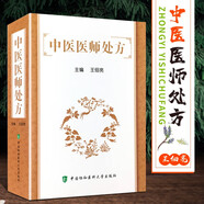 中醫醫師處方 中醫診斷治療 中成藥處方書(shū)籍 中醫處方書(shū) 中醫常見(jiàn)病診療方法藥物處方 中醫內科外科婦科兒科疾病中醫診斷治療 中醫藥方書(shū) 中國協(xié)和醫科大學(xué)出版社