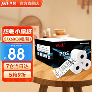 飛鵝收銀紙57×50mm熱敏打印紙 超市外賣小票紙 熱敏紙外賣打印紙 57*50MM小票紙 57MM*60MM 30卷一箱