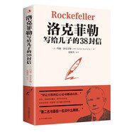 洛克菲勒寫(xiě)給兒子的38封信（新38定價(jià)）  