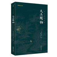 謙德國學(xué)文庫 天工開物 全本全注全譯，中國十七世紀(jì)的工藝百科全書，中國農(nóng)業(yè)、工業(yè)、手工業(yè)的集大成之作