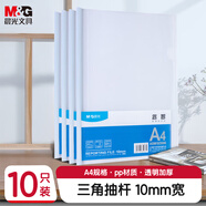 晨光(M&G)文具10個(gè)裝A4/10mm透明抽桿夾拉桿夾文件夾 辦公報(bào)告夾學(xué)生考試收納 睿智系列資料整理收納ADM92996