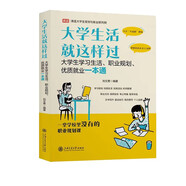 大學(xué)生生活就這樣過(guò)——大學(xué)生學(xué)習(xí)生活、職業(yè)規(guī)劃、優(yōu)質(zhì)就業(yè)一本通